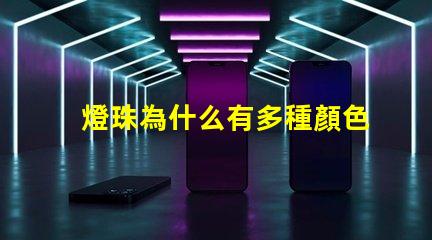 燈珠為什么有多種顏色 復合肥為什么有多種顏色
